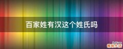 百家姓有汉这个姓氏吗