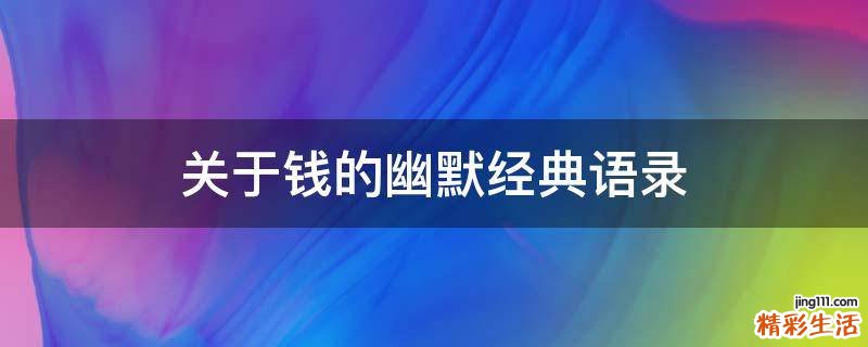 关于钱的幽默经典语录