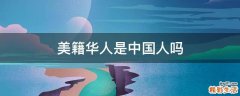 美籍华人是中国人吗