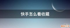 快手怎么看收藏
