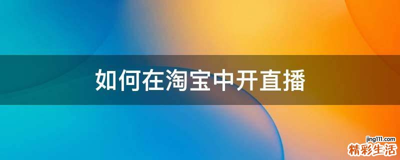 如何在淘宝中开直播