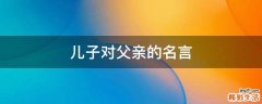 儿子对父亲的名言
