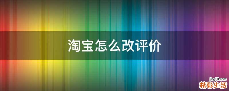 淘宝怎么改评价