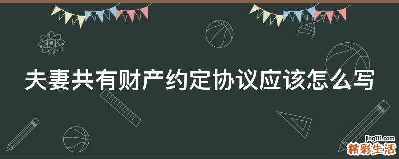 夫妻共有财产约定协议应该怎么写