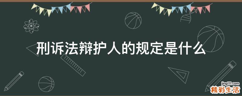 刑诉法辩护人的规定是什么