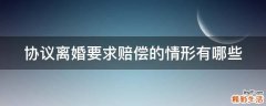 协议离婚要求赔偿的情形有哪些