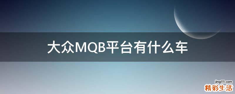 大众MQB平台有什么车