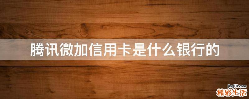 腾讯微加信用卡是什么银行的