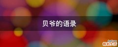 贝爷的语录