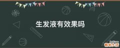 生发液有效果吗