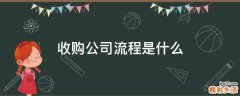 收购公司流程是什么