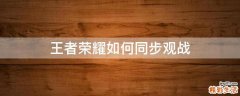 王者荣耀如何同步观战