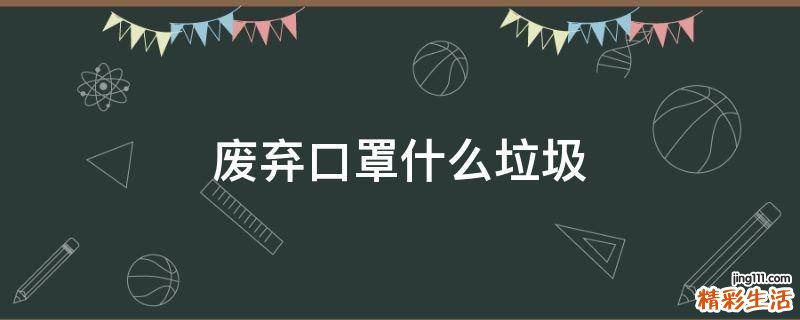废弃口罩什么垃圾