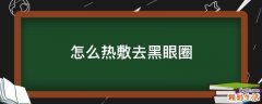 怎么热敷去黑眼圈
