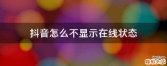 抖音怎么不显示在线状态