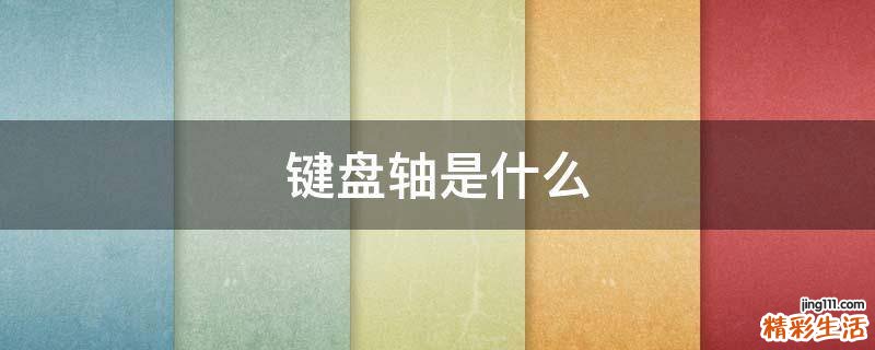 键盘轴是什么