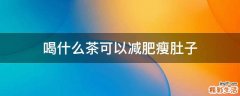 喝什么茶可以减肥瘦肚子