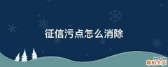征信污点怎么消除