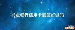 兴业银行信用卡面签好过吗