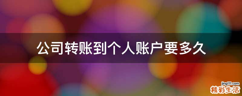 公司转账到个人账户要多久