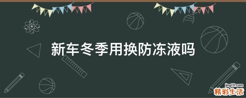 新车冬季用换防冻液吗