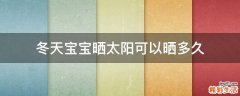 冬天宝宝晒太阳可以晒多久