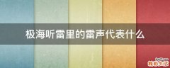 极海听雷里的雷声代表什么