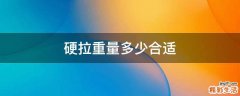 硬拉重量多少合适