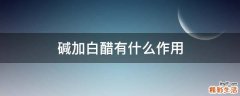 碱加白醋有什么作用