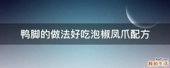 鸭脚的做法好吃泡椒凤爪配方