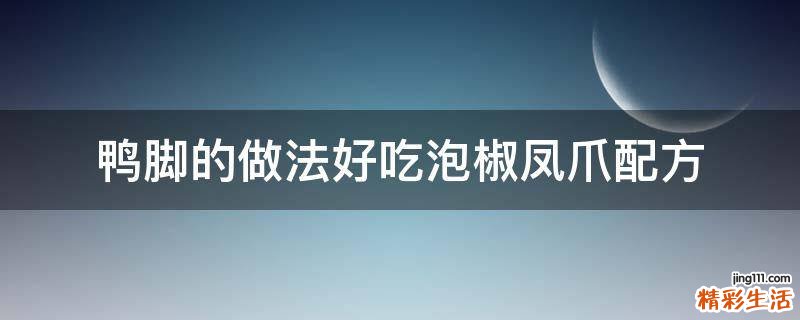 鸭脚的做法好吃泡椒凤爪配方