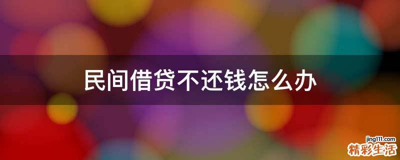 民间借贷不还钱怎么办