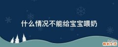 什么情况不能给宝宝喂奶
