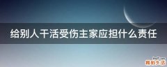给别人干活受伤主家应担什么责任