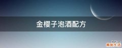 金樱子泡酒配方
