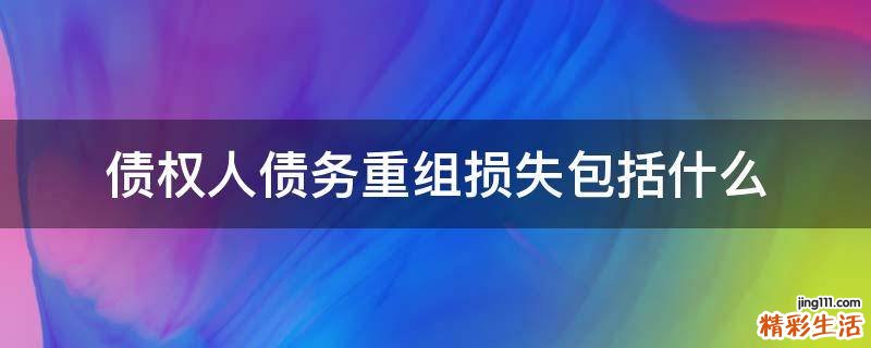 债权人债务重组损失包括什么