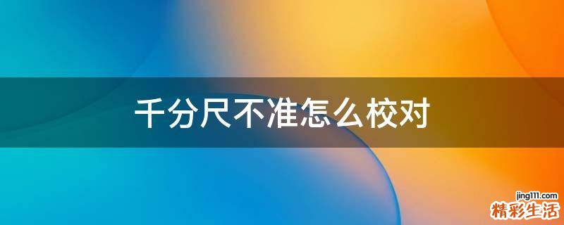 千分尺不准怎么校对