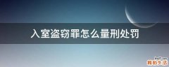 入室盗窃罪怎么量刑处罚