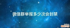 微信群举报多少次会封禁