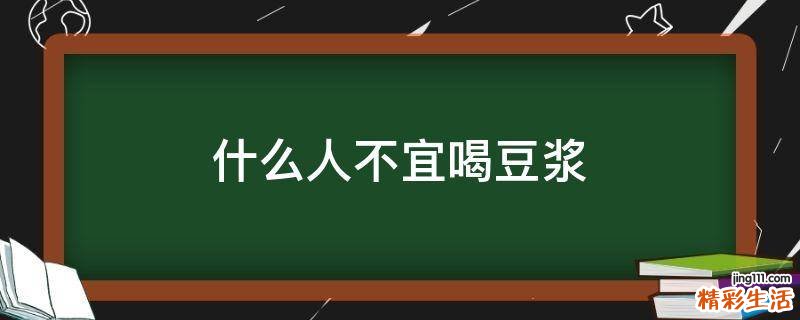 什么人不宜喝豆浆