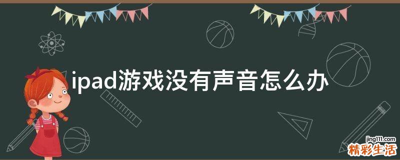 ipad游戏没有声音怎么办
