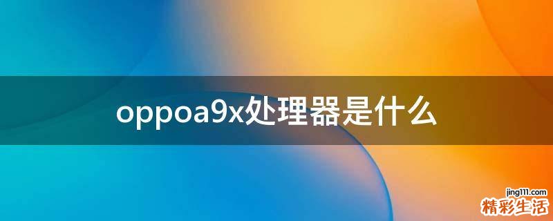 oppoa9x处理器是什么