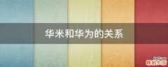 华米和华为的关系