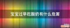宝宝过早吃酸奶有什么危害