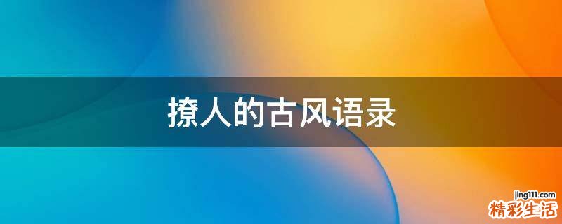 撩人的古风语录