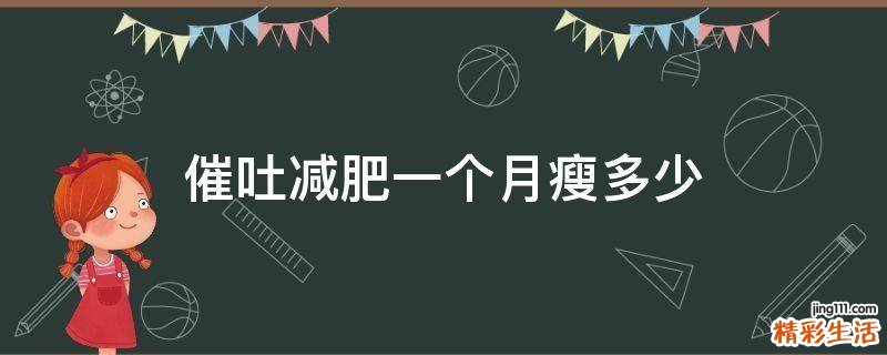 催吐减肥一个月瘦多少