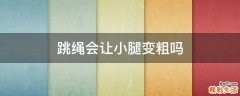 跳绳会让小腿变粗吗