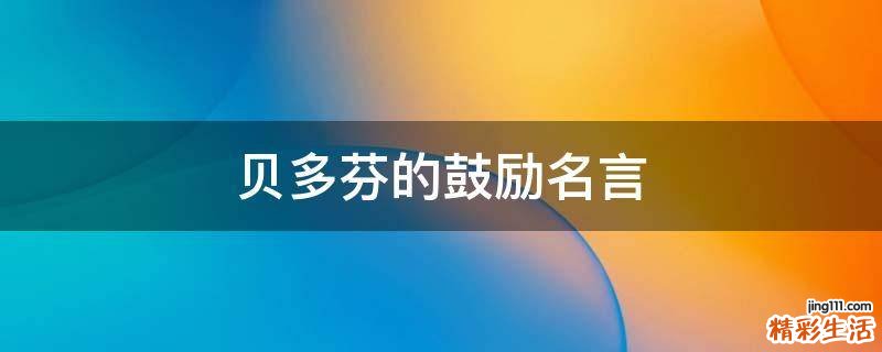 贝多芬的鼓励名言