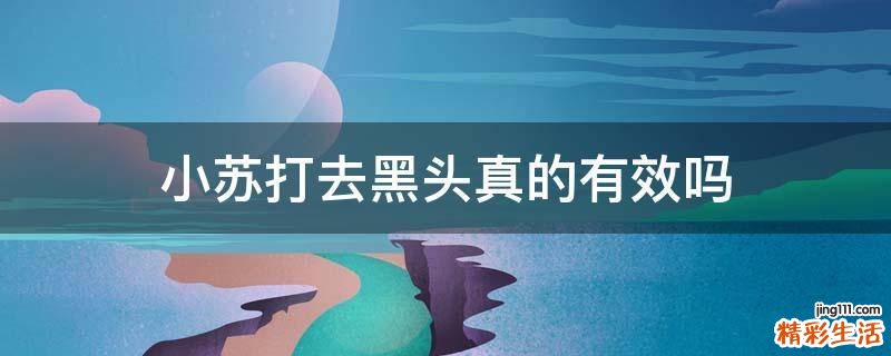 小苏打去黑头真的有效吗