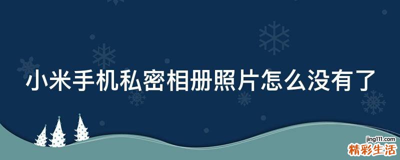 小米手机私密相册照片怎么没有了